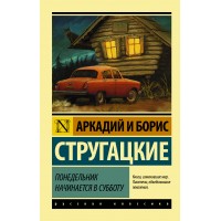 Понедельник начинается в субботу. Стругацкий А.Н.