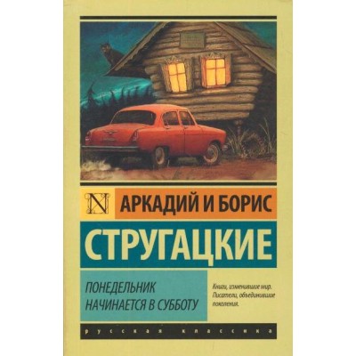 Понедельник начинается в субботу. Стругацкий А.Н.