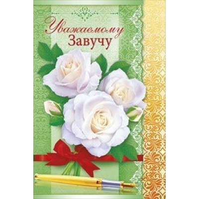 Открытая планета/Откр. Уважаемому завучу/41.183/
