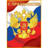 Мир открыток/Плакат. С праздником. Российская символика/0-02-275/ Мир открыток/Плакат. С праздником. Российская символика/0-02-275/