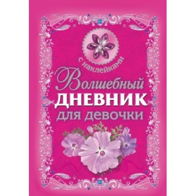Волшебный дневник для девочки. С наклейками. Дмитриева В.Г.