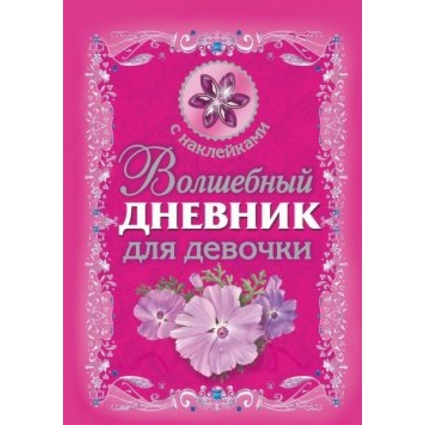 Волшебный дневник для девочки. С наклейками. Дмитриева В.Г.