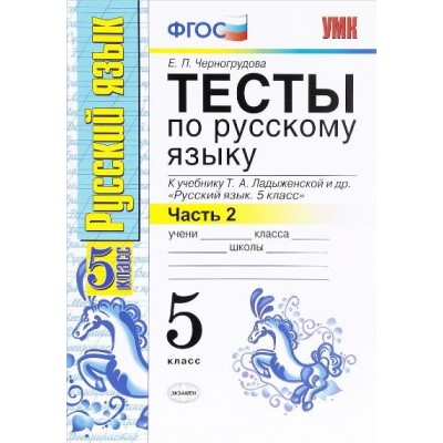 ФГОС. Тесты по русскому языку к учеб. Ладыженской. 5 кл ч.2. Черногрудова Е.П. Экзамен