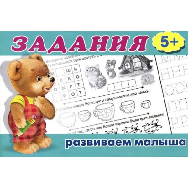 Задания 5+. 