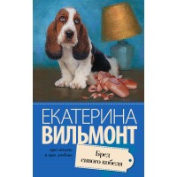 Бред сивого кобеля. Вильмонт Е.Н.