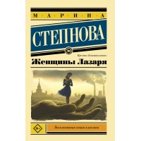 Женщины Лазаря. М. Степнова