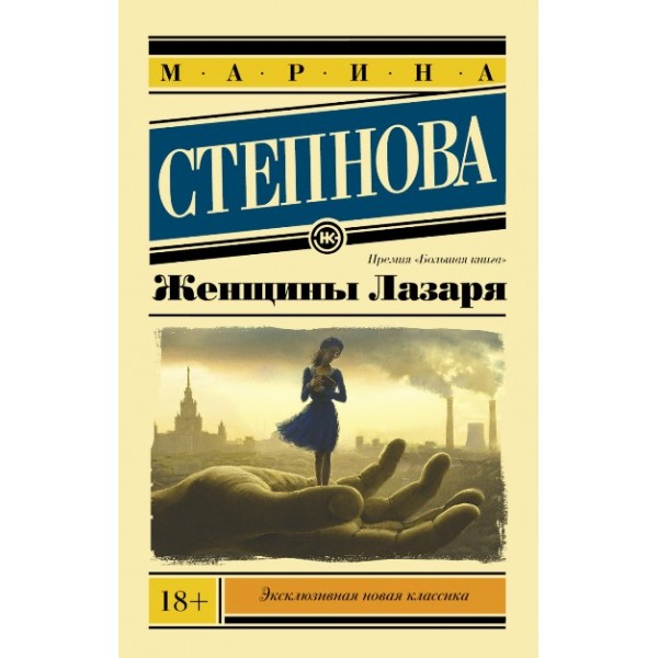 Женщины Лазаря. М. Степнова