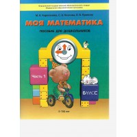 Моя математика. Пособие для дошкольников. Часть 1. 5 - 7 (8) лет. 2025. Корепанова М.В.