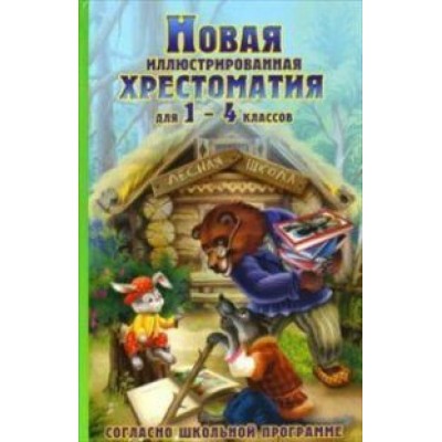 Новая иллюстрированная хрестоматия/1-4 кл/офсет. Петров В.Н.