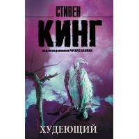 Худеющий. Кинг С.