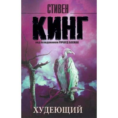 Худеющий. С. Кинг