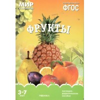 Мир в картинках. Фрукты. Наглядно - дидактическое пособие. 3 - 7 лет. 
