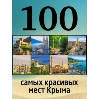 100 самых красивых мест Крыма. Слука И.М.