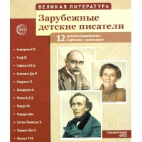 Зарубежные детские писатели. Демонстрационные картинки, беседы. 12 картинок с текстом на обороте. Зарубежные детские писатели. Демонстрационные картинки, беседы. 12 картинок с текстом на обороте.