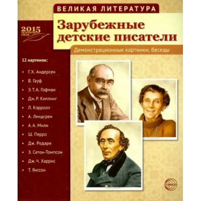 Зарубежные детские писатели. Демонстрационные картинки, беседы. 12 картинок с текстом на обороте. 