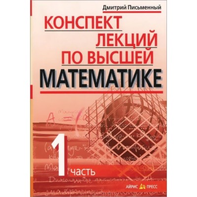 Конспект лекций по высшей математике. ч.1. Письменный Д.Т. АйрПресс