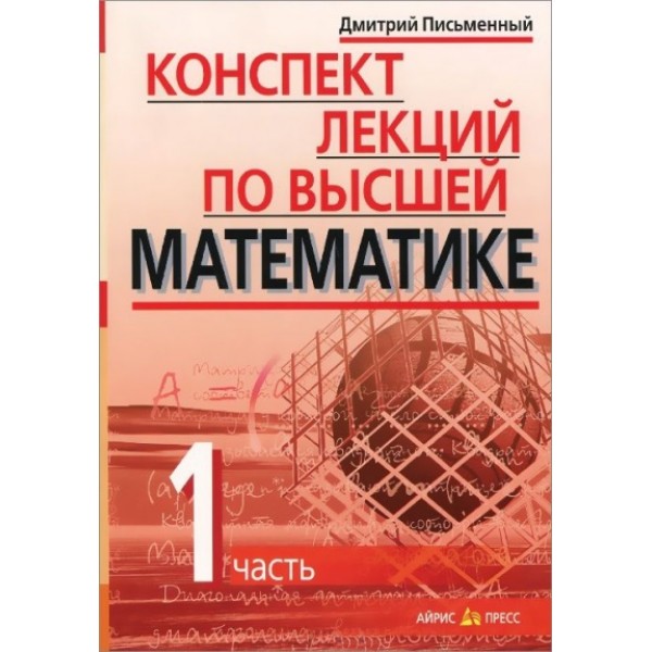 Конспект лекций по высшей математике. ч.1. Письменный Д.Т. АйрПресс