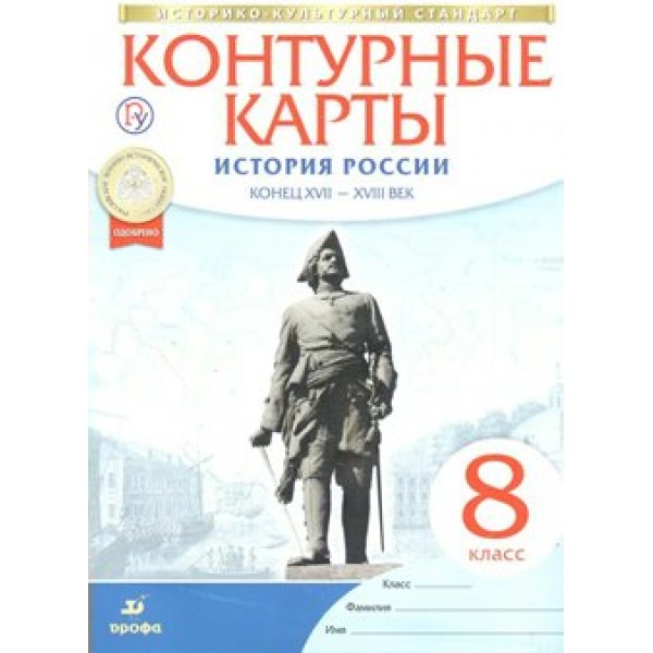 История России. Конец XVII - XVIII века. 8 класс. Контурные карты. 2021. Контурная карта. Дрофа