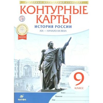 История России XIX - начало XX века. 9 класс. Контурные карты. 2021. Контурная карта. Дрофа