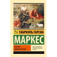 Сто лет одиночества. Гарсиа Маркес Г.