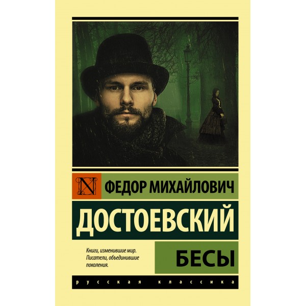 Бесы. Достоевский Ф.М.