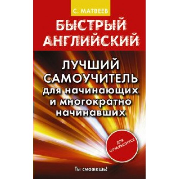 Лучший самоучитель для начинающих и многократно начинавших. Матвеев С.А.