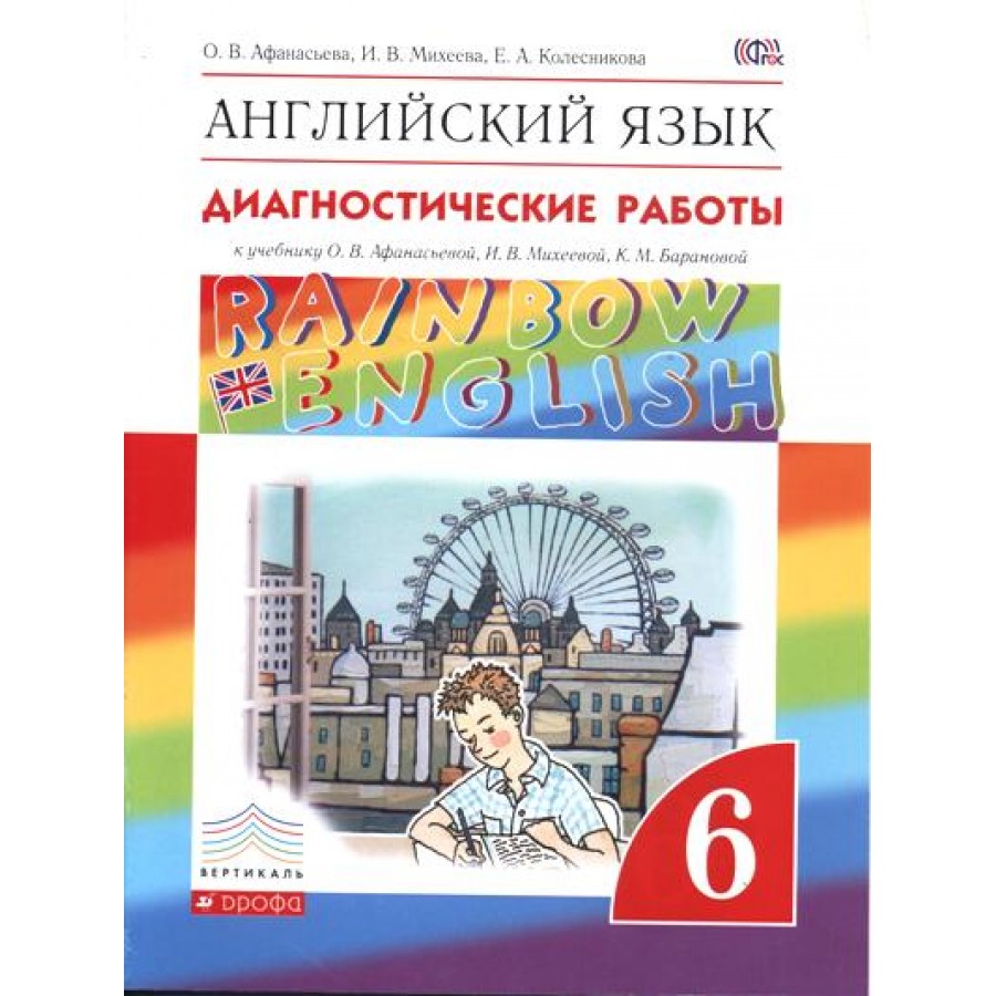 Rainbow english 8. Диагностические английский язык 8 класс Афанасьева Михеева. УМК по английскому Афанасьева Михеева. Rainbow English Афанасьева Михеева 6.