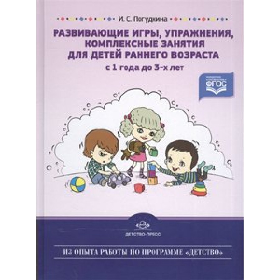 Развивающие игры, упражнения, комплексные занятия для детей раннего возраста  с 1 года до 3 - х лет. Погудкина И.С. купить оптом в Екатеринбурге от 300  руб. Люмна