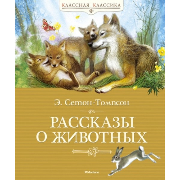 Рассказы о животных. Э. Сетон-Томпсон