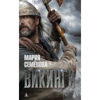 Викинги. Семенова М.В.