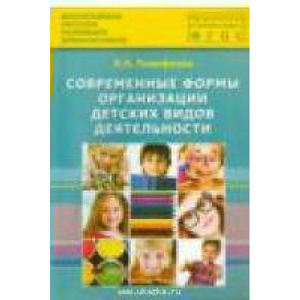 Современные формы организации детских видов деятельности. Тимофеева Л.Л.