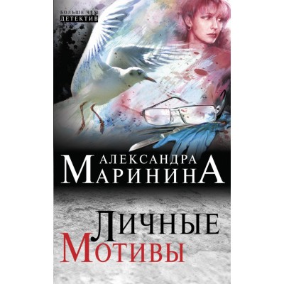 Личные мотивы. А.Маринина