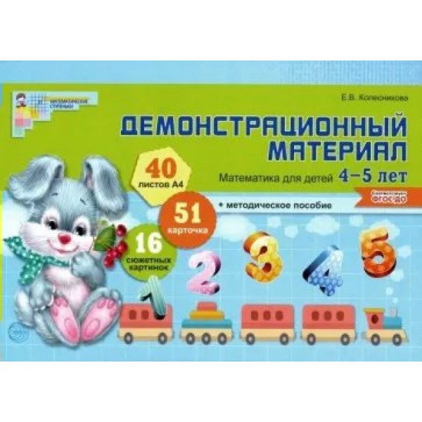 Демонстрационный материал. Математика для детей 4 - 5 лет + методическое пособие. Колесникова Е.В.