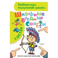Школьные вредные советы. Остер Г.Б.