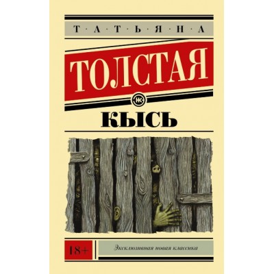 Кысь. Толстая Т.Н.