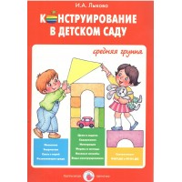 Конструирование в детском саду. Средняя группа.. Лыкова И.А. Конструирование в детском саду. Средняя группа.. Лыкова И.А.