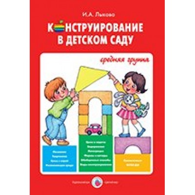 Конструирование в детском саду. Средняя группа.. Лыкова И.А.