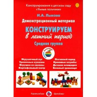 Демонстрационный материал. Конструируем в летний период. Средняя группа. Лыкова И.А.