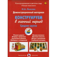 Демонстрационный материал. Конструируем в осенний период. Средняя группа. Лыкова И.А.