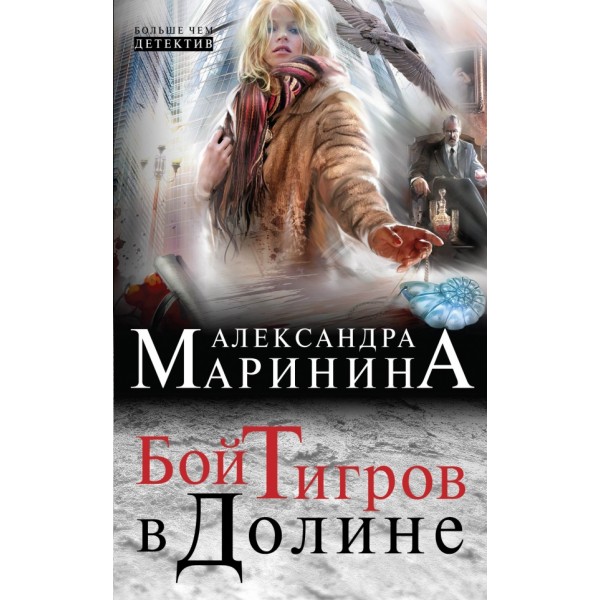 Бой тигров в долине. 2 тома в 1 книге. А.Маринина