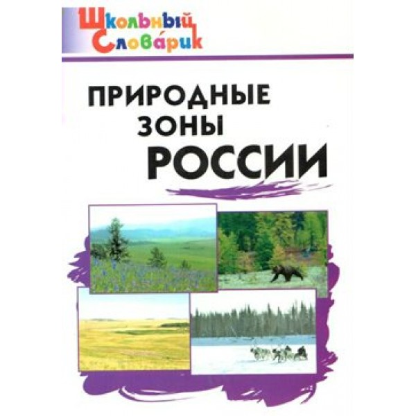 Природные зоны России. Рупасов С.В.