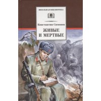 Живые и мертвые. Книга 1. Симонов К.М.
