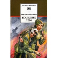Живые и мертвые. Книга 3. Последнее лето. Симонов К.М.
