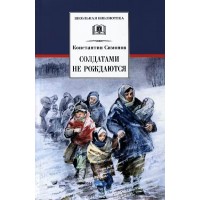 Солдатами не рождаются. Книга 2. Живые и мертвые. Симонов К.М.