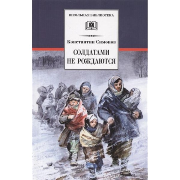 Живые и мертвые. Книга 2. Солдатами не рождаются. Симонов К.М.