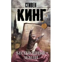 Бесплодные земли. С. Кинг