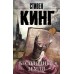 Бесплодные земли. Кинг С.