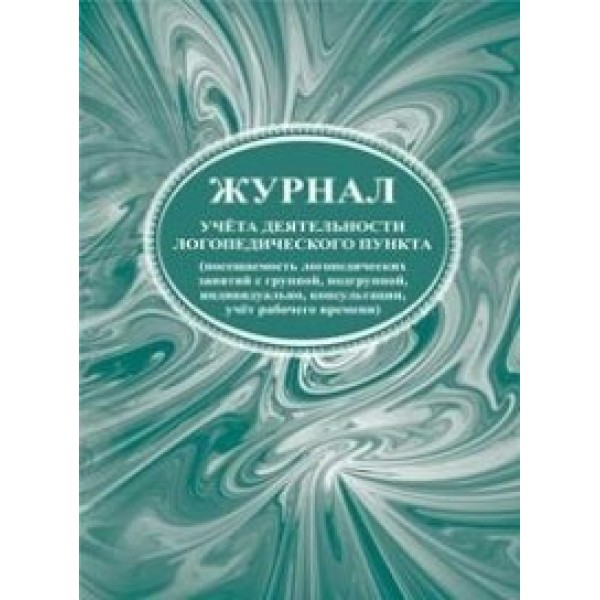 Журнал учета деятельности логопедического пункта. КЖ - 928. 