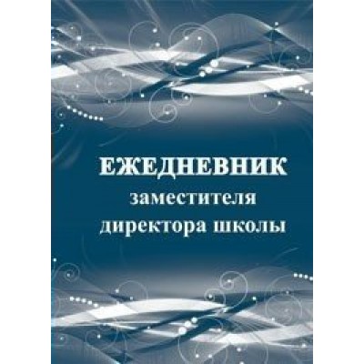 Ежедневник заместителя директора школы. КЖ - 1012. 