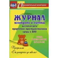 Журнал контроля и оценки развивающей предметно - пространственной среды в ДОО 